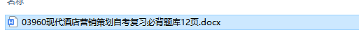 自考03960现代酒店营销策划历年试题及答案（持续更新中）