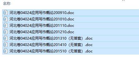 河北卷自考04024应用写作概论历年试题及答案（持续更新中）