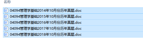 自考04094管理学基础历年试题及答案（持续更新中）