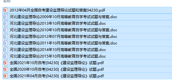 自考04230建设监理导论历年试题及答案（持续更新中）