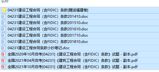 全国卷自考04231建设工程合同（含FIDIC）条款历年试题及答案（持续更新中）