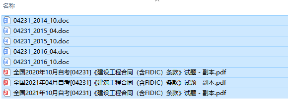 福建卷自考04231建设工程合同（含FIDIC）条款历年试题及答案（持续更新中）