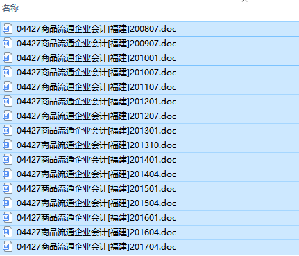 福建卷自考04427商品流通企业会计历年试题及答案（持续更新中）