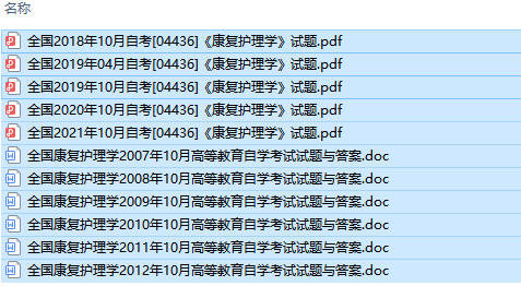 自考04436康复护理学历年试题及答案（持续更新中）