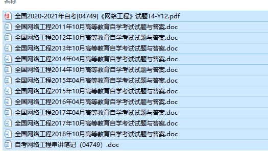 自考04749网络工程历年试题及答案（持续更新中）