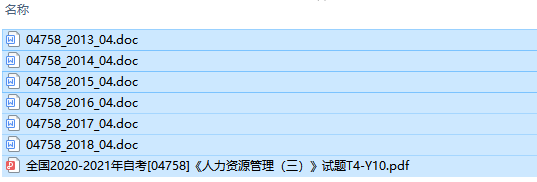 自考04758人力资源管理(三)历年试题及答案（持续更新中）