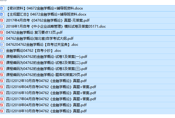 自考04762金融学概论历年试题及答案（持续更新中）