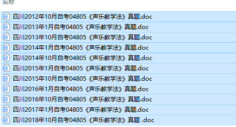 自考04805声乐教学法历年试题及答案（持续更新中）