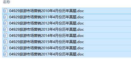 自考04929旅游市场营销历年试题及答案（持续更新中）