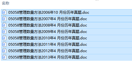 自考05058管理数量方法历年试题及答案（持续更新中）