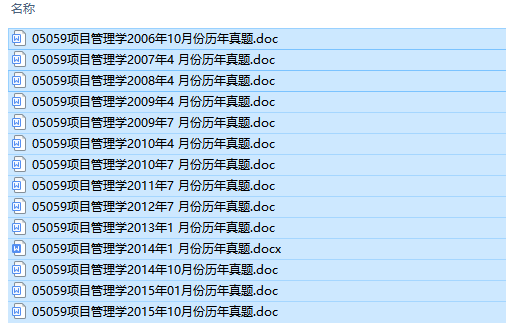 福建卷自考05059项目管理学历年试题及答案（持续更新中）