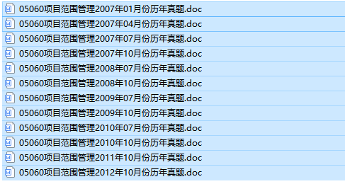 自考05060项目范围管理历年试题及答案（持续更新中）