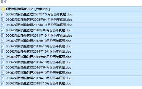 全国卷自考05062项目质量管理历年试题及答案（持续更新中）