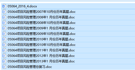 自考05064项目风险管理历年试题及答案（持续更新中）