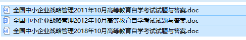 自考05171中小企业战略管理历年试题及答案（持续更新中）