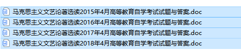 自考05182马克思主义文艺论著选读历年试题及答案（持续更新中）