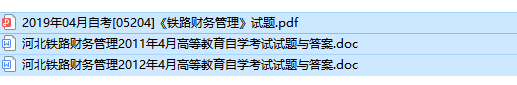 自考05204铁路财务管理历年试题及答案（持续更新中）