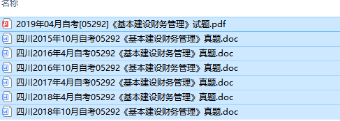 四川卷自考05292基本建设财务管理历年试题及答案（持续更新中）