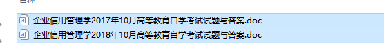 自考05318企业信用管理学历年试题及答案（持续更新中）