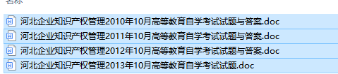 自考05319企业知识产权管理历年试题及答案（持续更新中）