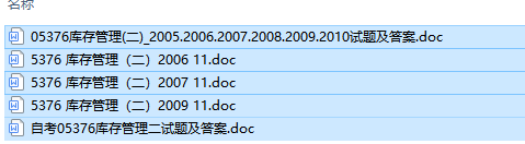 自考05376库存管理（二）历年试题及答案（持续更新中）