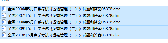 自考05378运输管理(二)历年试题及答案（持续更新中）
