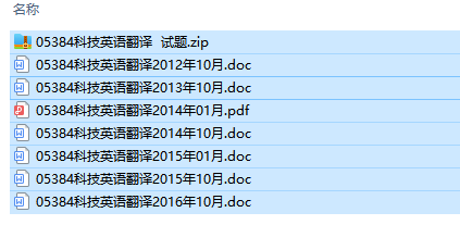 自考05384科技英语翻译历年试题及答案（持续更新中）
