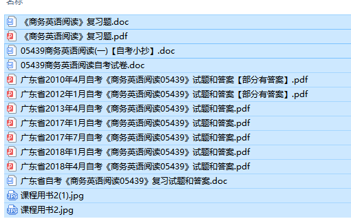 自考05439广东商务英语阅读历年试题及答案（持续更新中）