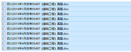 自考05497基础工程历年试题及答案（持续更新中）