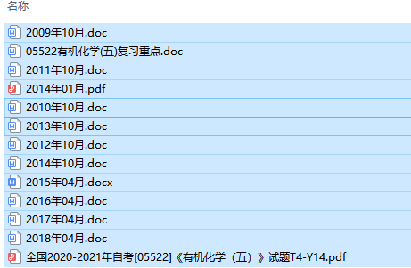 自考05522有机化学(五)历年试题及答案（持续更新中）