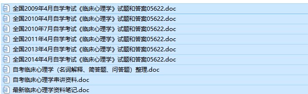 自考05622临床心理学历年试题及答案（持续更新中）