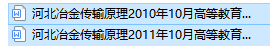 河北自考05670冶金传输原理历年真题及答案（持续更新中）