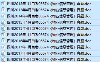 四川自考05674物业信息管理历年真题及答案（持续更新中）