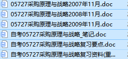 自考05727采购原理与战略历年真题及答案（持续更新中）