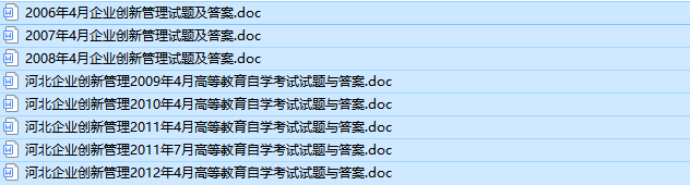 河北自考05843企业创新管理历年真题及答案（持续更新中)