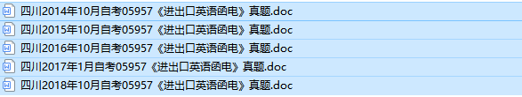 四川自考05957进出口英语函电历年真题及答案（持续更新中）