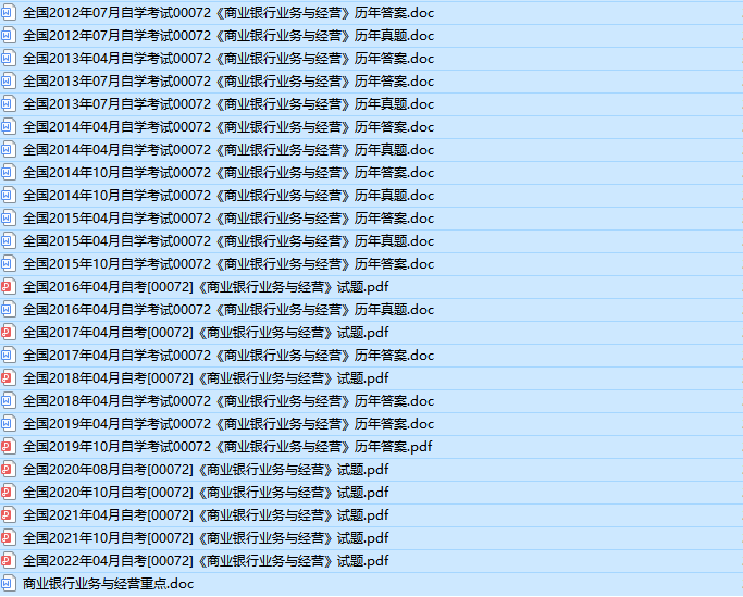 自考00072商业银行业务与经营历年真题及答案（持续更新中）