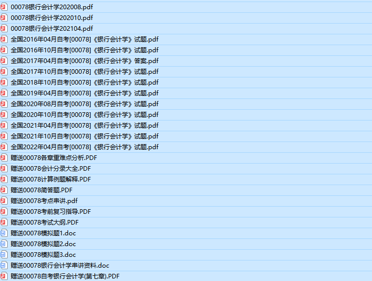 自考00078银行会计学历年真题及答案（持续更新中）