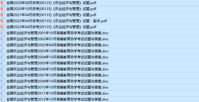 自考00135农业经济与管理历年真题及答案（持续更新中）