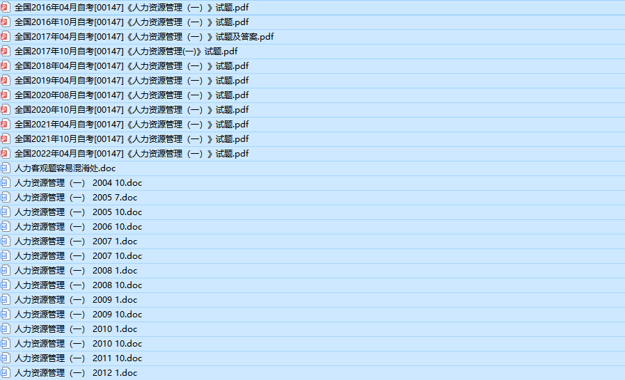 自考00147人力资源管理（一）历年真题及答案（持续更新中）