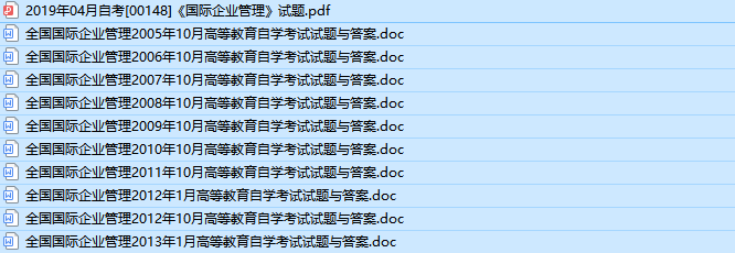 自考00148国际企业管理历年真题及答案（持续更新中）
