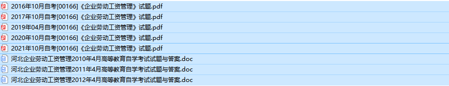 河北自考00166企业劳动工资管理历年真题及答案(持续更新中)