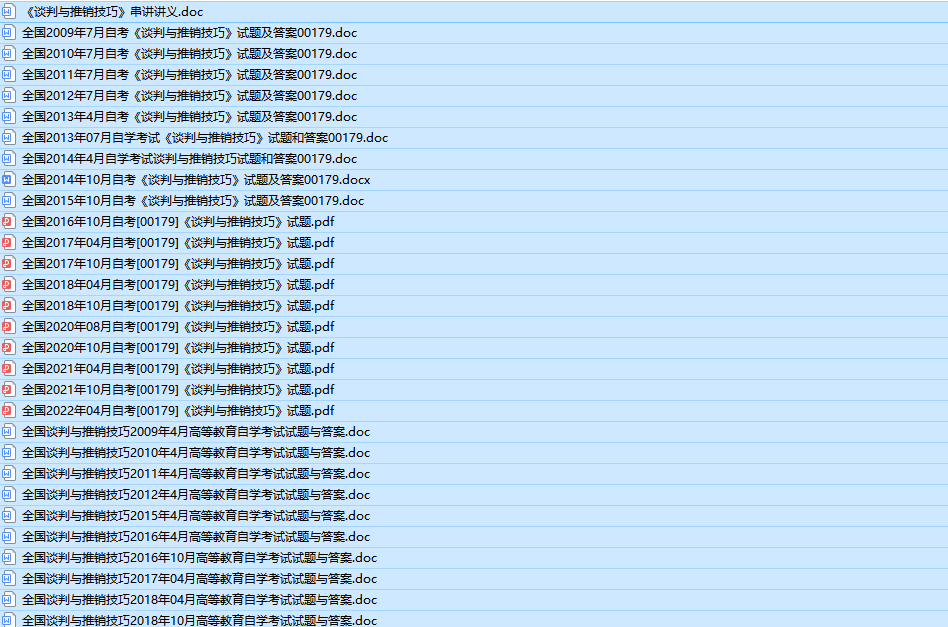 自考00179谈判与推销技巧历年真题及答案(持续更新中)