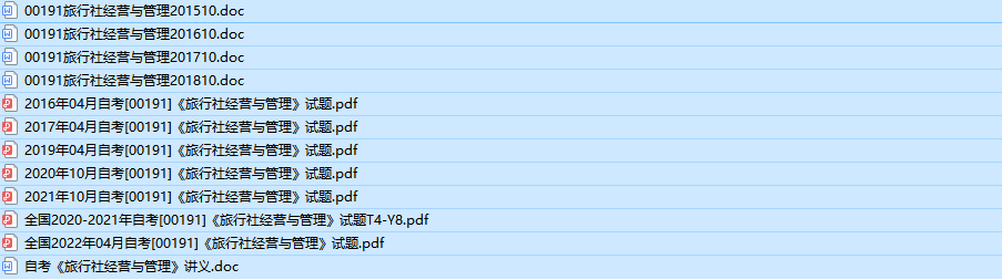 自考00191旅行社经营与管理历年真题及答案(持续更新中)
