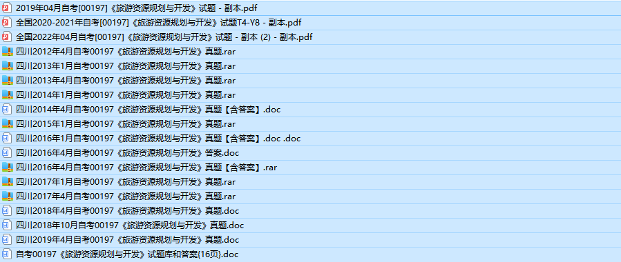 四川自考00197旅游资源规划与开发历年真题及答案(持续更新中)