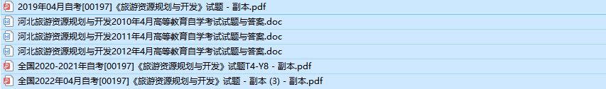 河北自考00197旅游资源规划与开发历年真题及答案(持续更新中)