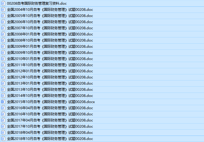 自考00208国际财务管理历年真题及答案(持续更新中)