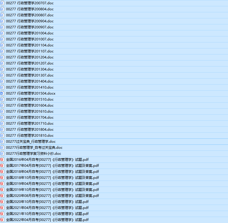 自考00277行政管理学历年真题及答案（持续更新中）