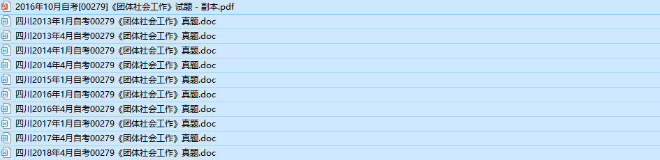 四川自考00279团体社会工作历年真题及答案（持续更新中）