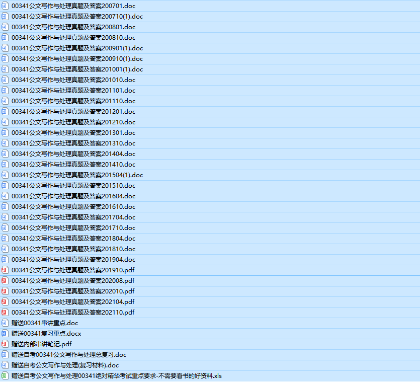 全国自考00341公文写作与处理历年真题及答案（持续更新中）